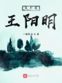 我不是王陽(yáng)明