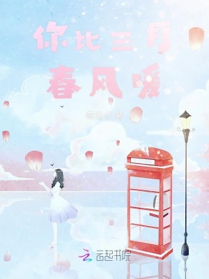 你比三月春風(fēng)暖