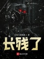 世界被詛咒