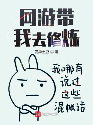 網游帶我去修煉