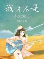 我才不是你的粉絲