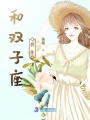 和雙子座的你