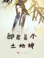 郎君是個土地神