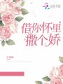 借你懷里撒個嬌