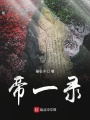 帝一錄