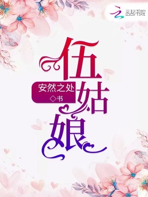 伍姑娘