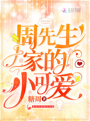 周先生家的小可愛