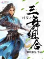 斗羅之三舞組合