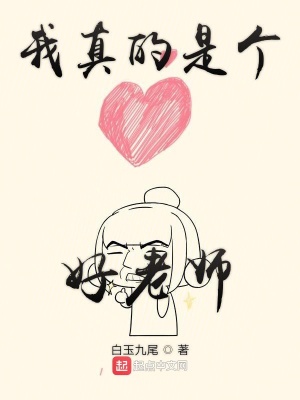 我真的是個好老師