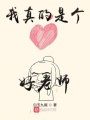 我真的是個好老師