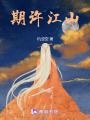 期許江山