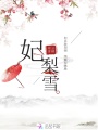 妃梨雪