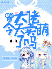 快穿之大佬今天賣萌了嗎