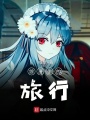 綜漫里的旅行