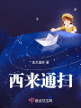 西來通掃