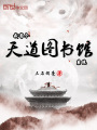 我有個(gè)天道圖書館系統(tǒng)