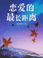 戀愛的最長距離