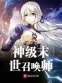 神級(jí)末世召喚師