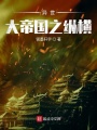 五域帝國之縱橫