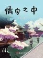 情字之中