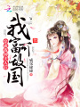 穿成戰神夫人后我富可敵國