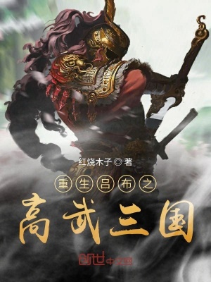 重生呂布之高武三國(guó)