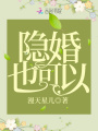 隐婚也可以