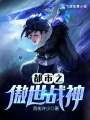 都市之傲世戰神