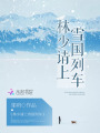林少请上雪国列车