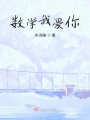 數學我愛你