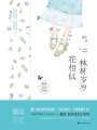 林林歲歲花相似