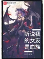聽說我的女友是血族