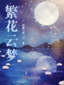 繁花云夢(mèng)
