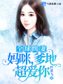 全球緝妻：媽咪，爹地超愛(ài)你