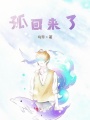 孤回來了