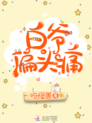 白爺偏頭痛