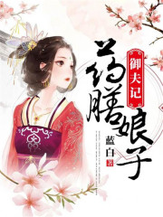 藥膳娘子御夫記