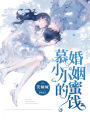 慕小小的婚姻蜜餞