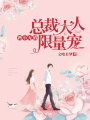兩小無猜：總裁大人限量寵