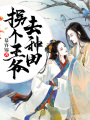 拐個(gè)王爺去種田