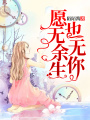 愿無余生也無你