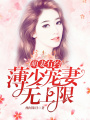 萌妻有約：薄少寵妻無上限