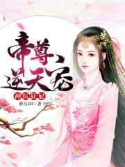 神醫(yī)狂妃：帝尊，逆天寵