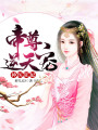 神醫狂妃：帝尊，逆天寵
