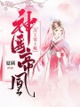 神醫帝凰：冷王寵上癮