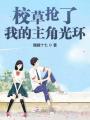 校草搶了我的主角光環