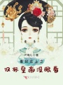 毒妃在上之雙標(biāo)皇帝沒眼看