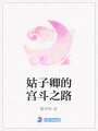 姑子卿的宮斗之路