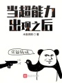超能力出現(xiàn)之后