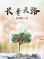 長青天路